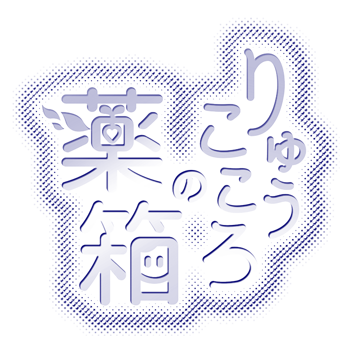 りゅうこころの薬箱